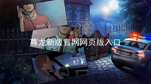 尊龙新版官网网页版入口