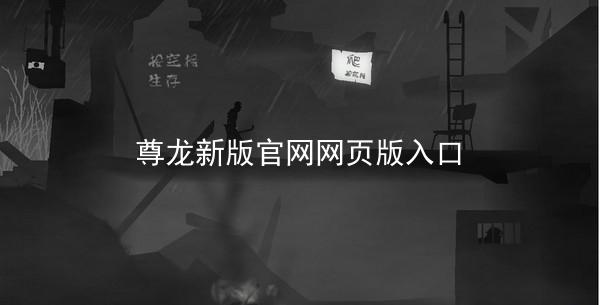 尊龙新版官网网页版入口