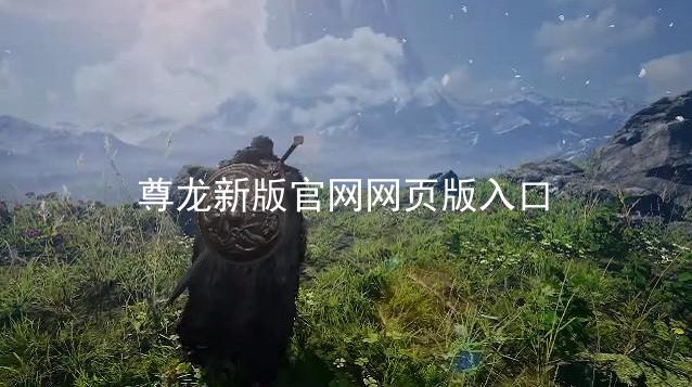 尊龙新版官网网页版入口