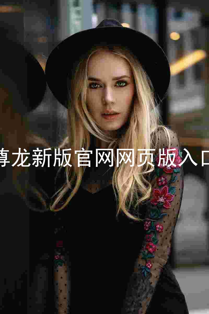 尊龙新版官网网页版入口