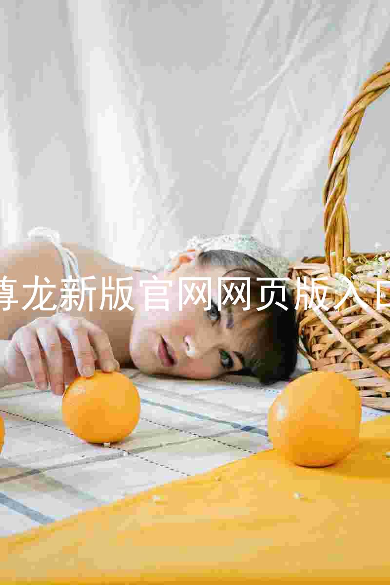 尊龙新版官网网页版入口