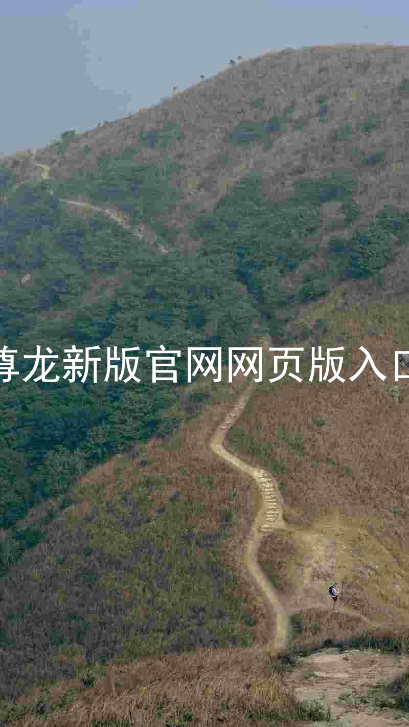 尊龙新版官网网页版入口
