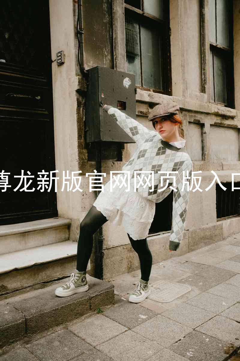 尊龙新版官网网页版入口