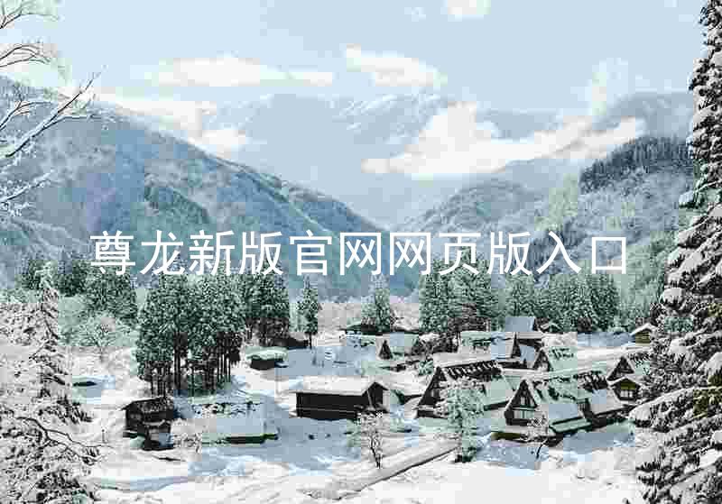 尊龙新版官网网页版入口