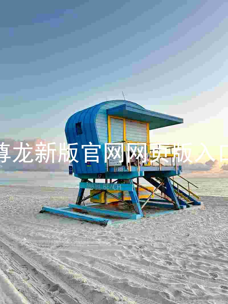 尊龙新版官网网页版入口