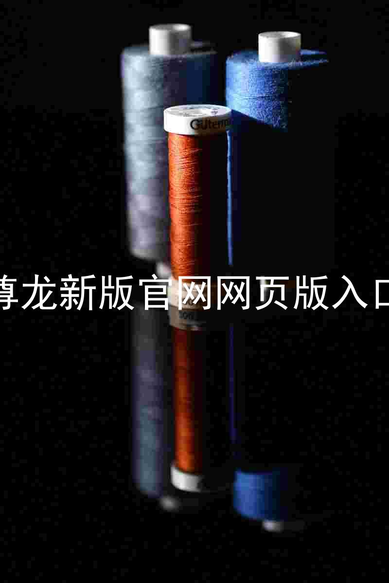 尊龙新版官网网页版入口