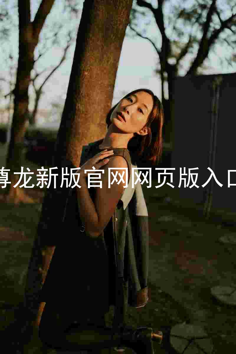 尊龙新版官网网页版入口