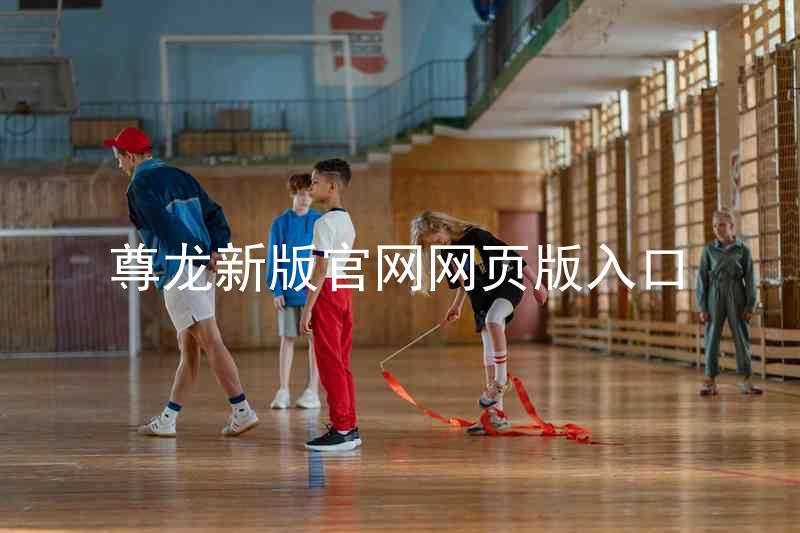 尊龙新版官网网页版入口