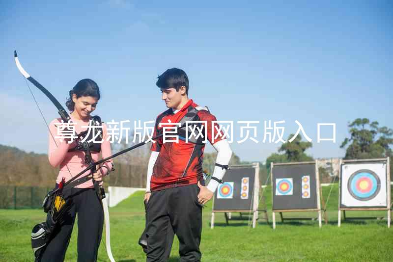 尊龙新版官网网页版入口
