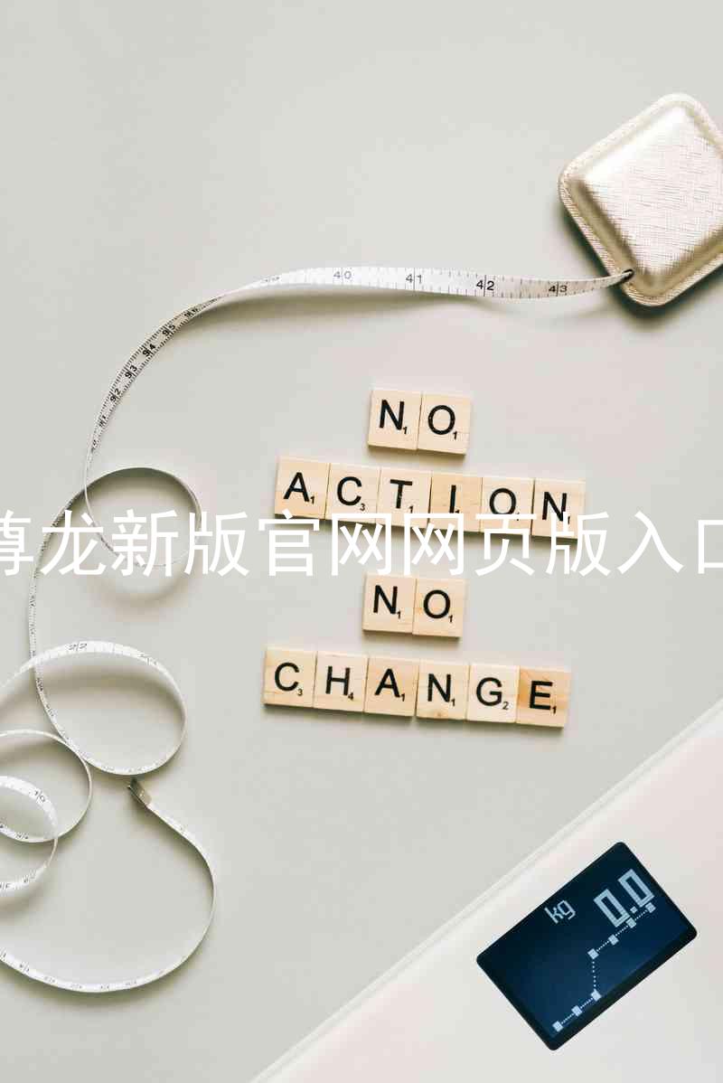 尊龙新版官网网页版入口