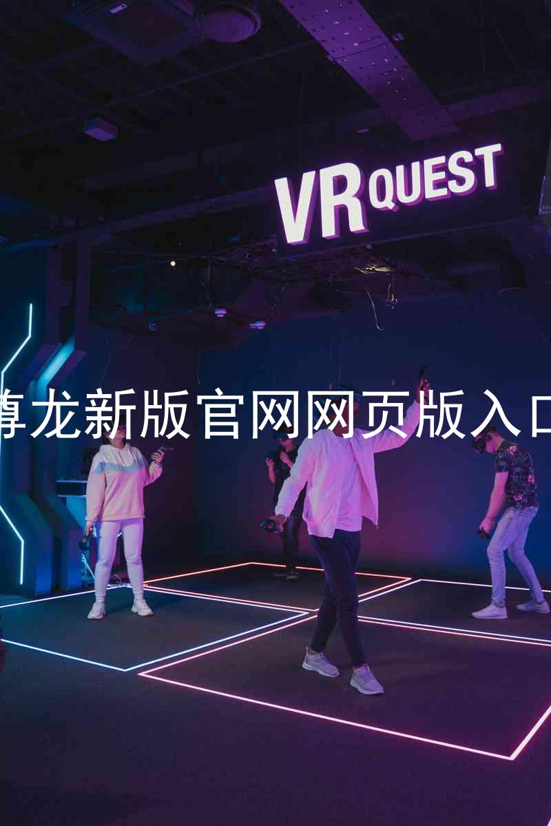 尊龙新版官网网页版入口
