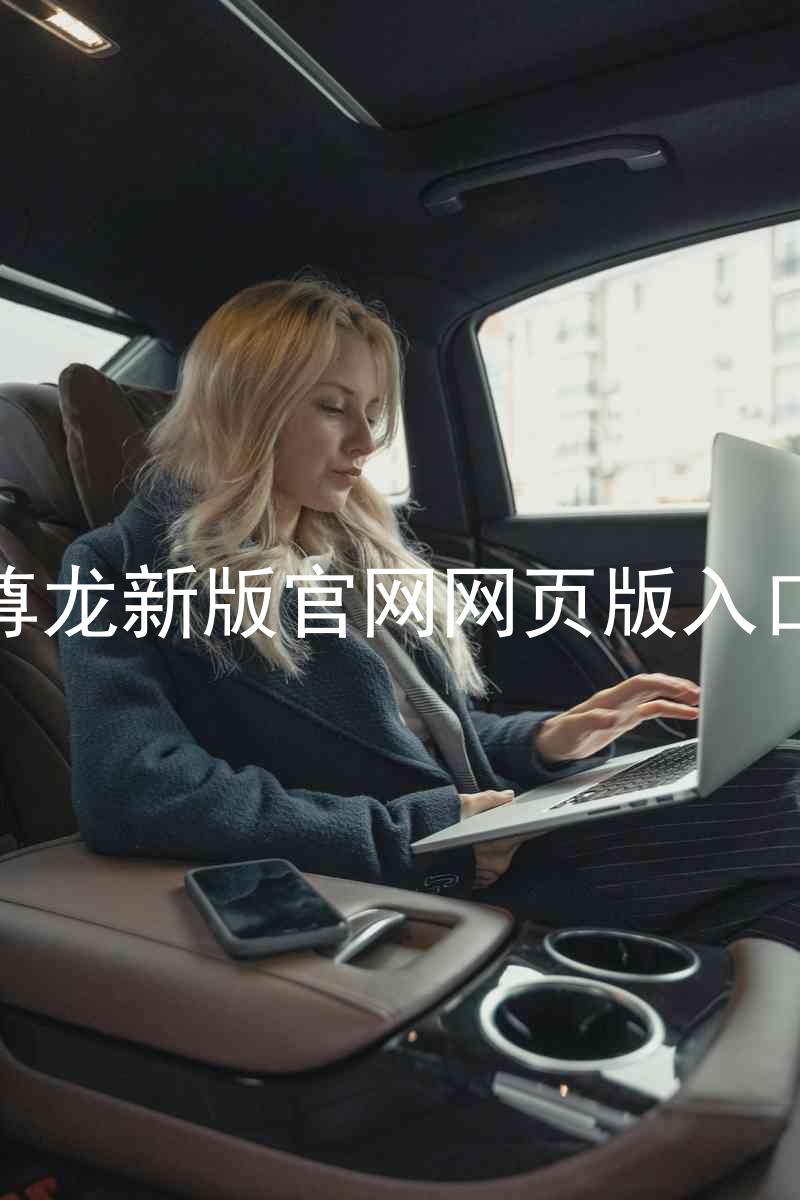 尊龙新版官网网页版入口