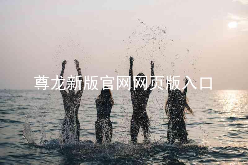 尊龙新版官网网页版入口