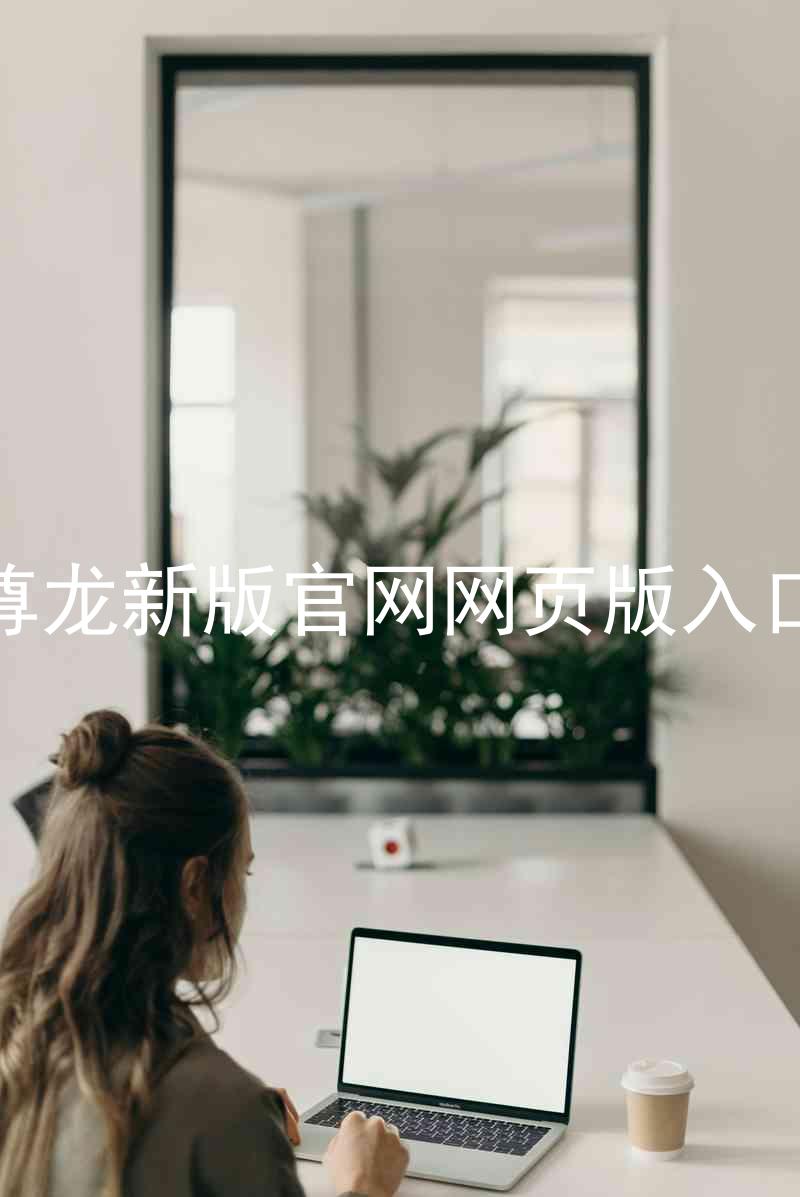 尊龙新版官网网页版入口