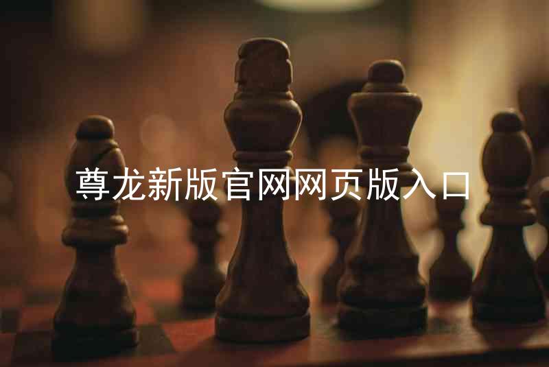 尊龙新版官网网页版入口