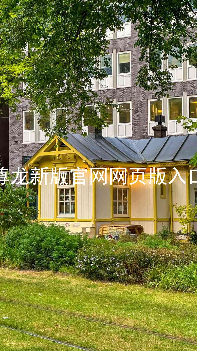 尊龙新版官网网页版入口