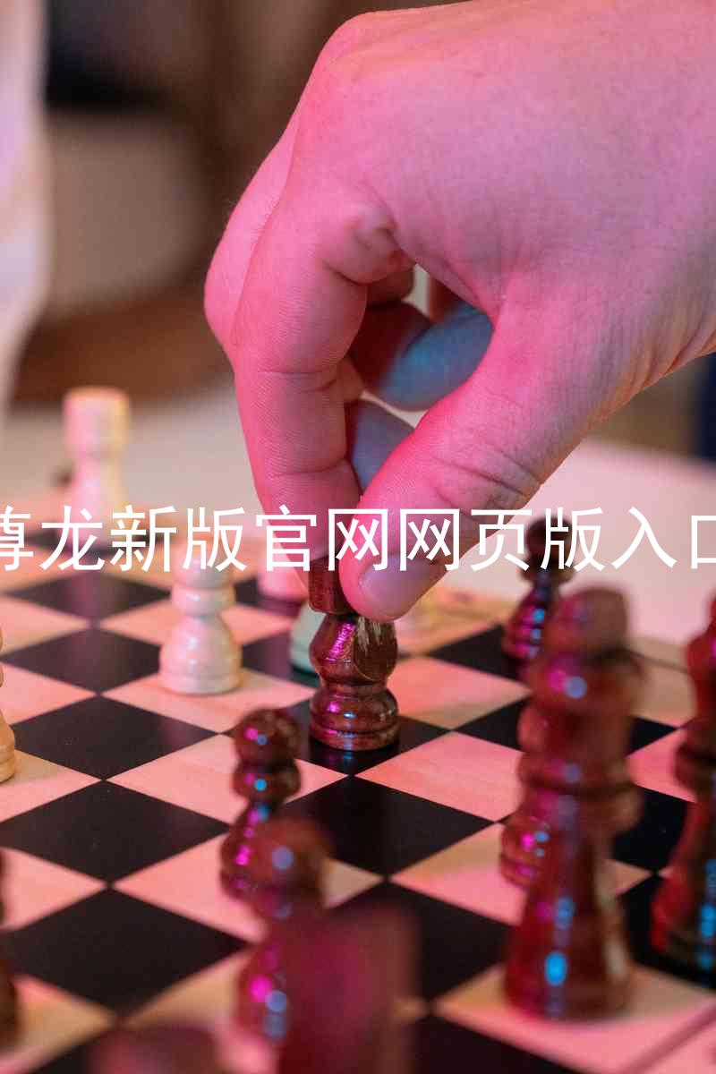 尊龙新版官网网页版入口