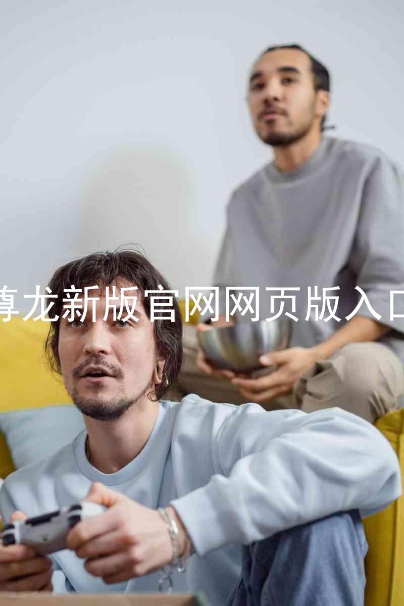 尊龙新版官网网页版入口